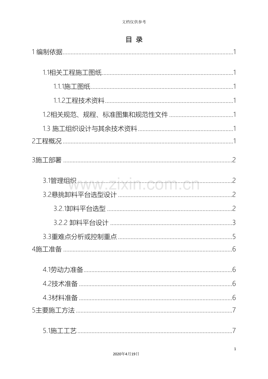 悬挑卸料平台施工方案样例模板.doc_第3页