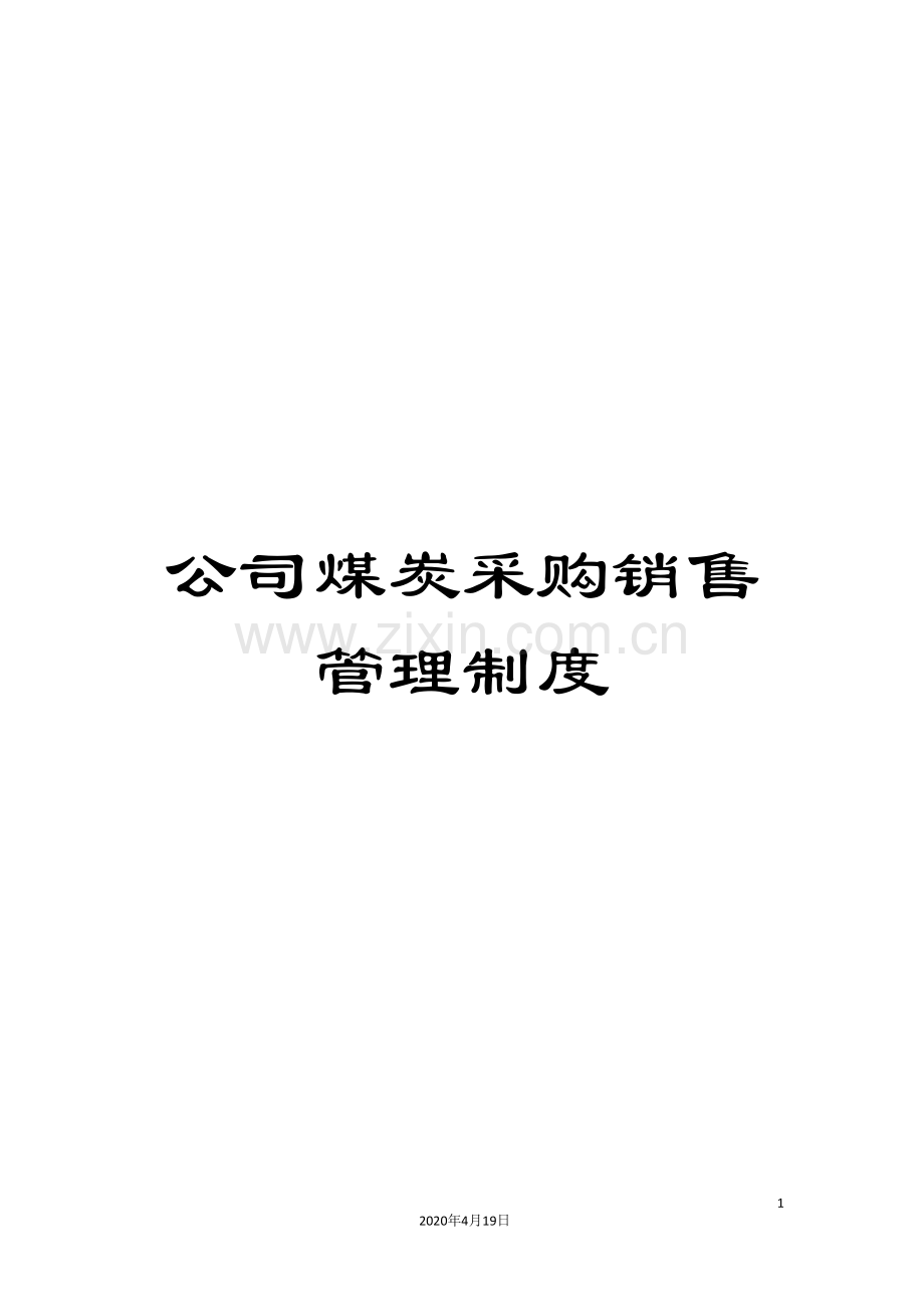 公司煤炭采购销售管理制度.doc_第1页