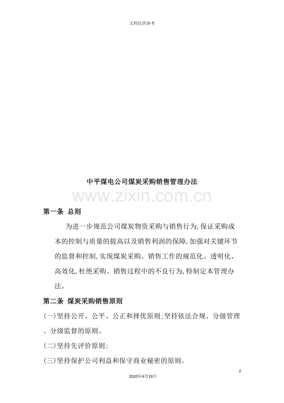 公司煤炭采购销售管理制度.doc_第2页