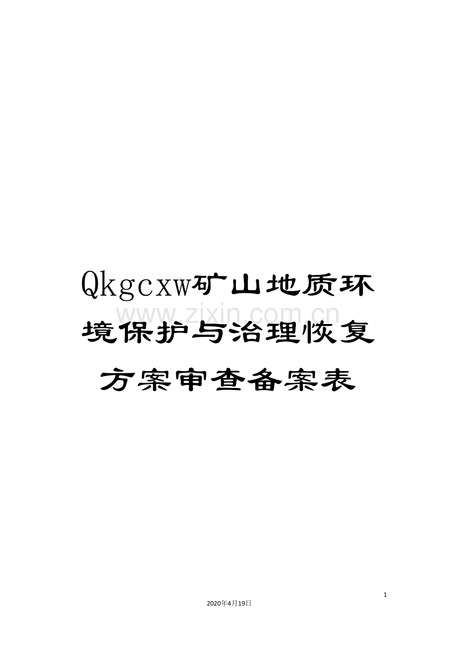 Qkgcxw矿山地质环境保护与治理恢复方案审查备案表.doc_第1页