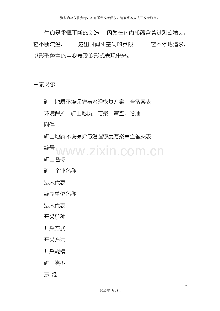 Qkgcxw矿山地质环境保护与治理恢复方案审查备案表.doc_第2页