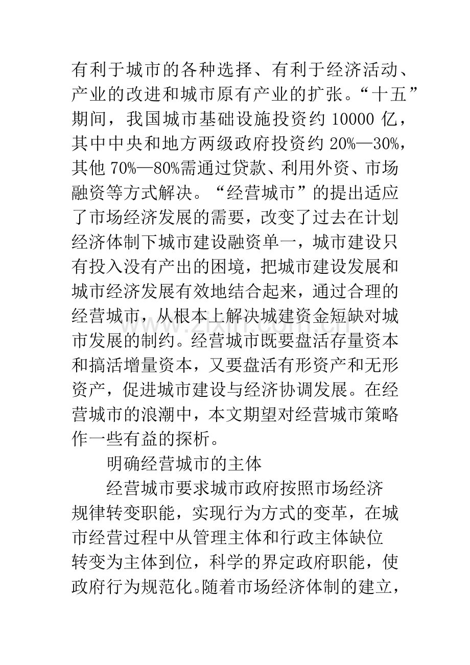 浅谈政府经营城市的策略.docx_第2页