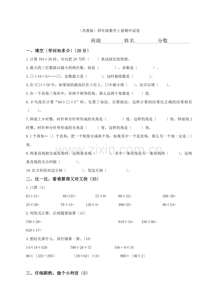 2022年苏教版小学四年级数学上册期中试卷及答案.docx_第1页