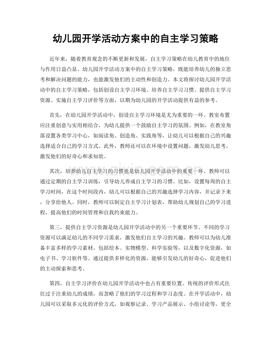 幼儿园开学活动方案中的自主学习策略.docx_第1页