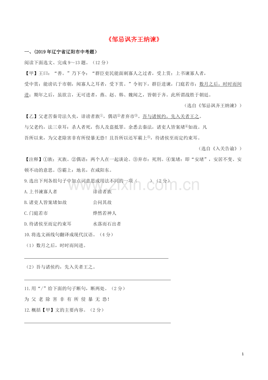 2019_2020学年九年级语文文言文专题08邹忌讽齐王纳谏真题训练新人教版.docx_第1页