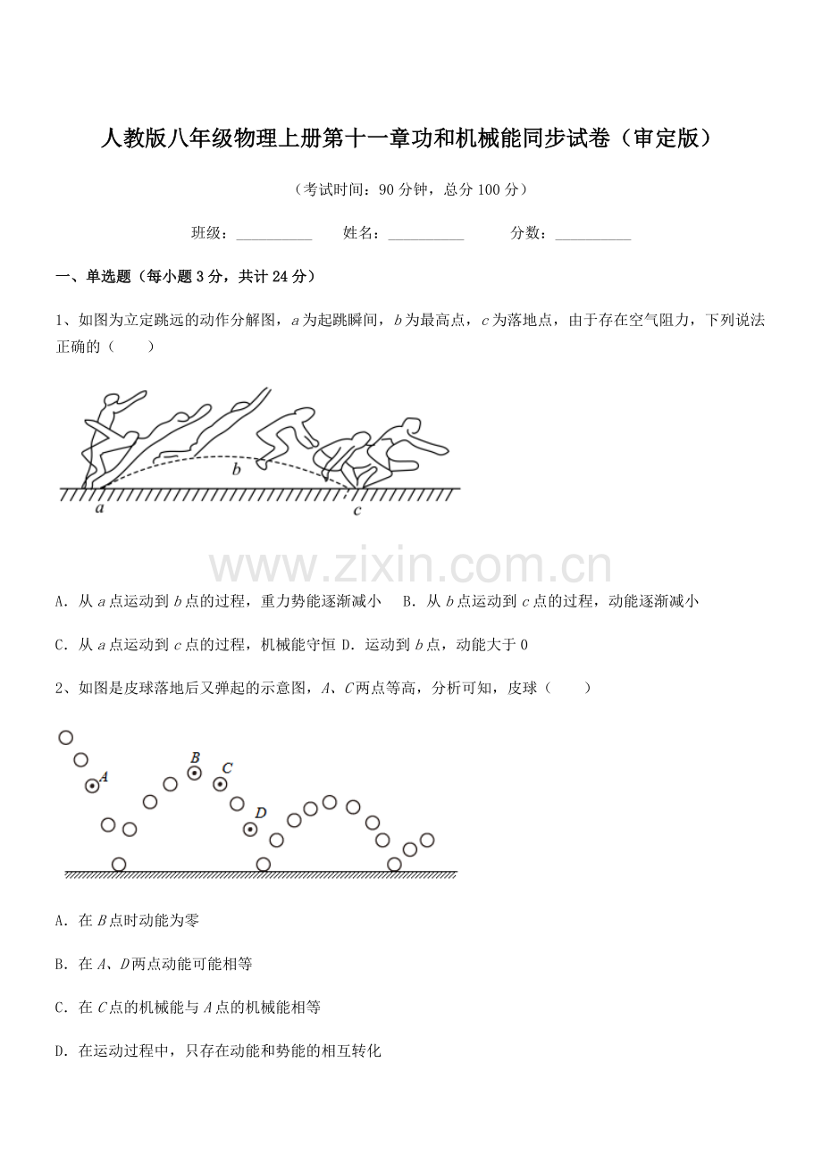 2019年人教版八年级物理上册第十一章功和机械能同步试卷(审定版).docx_第1页