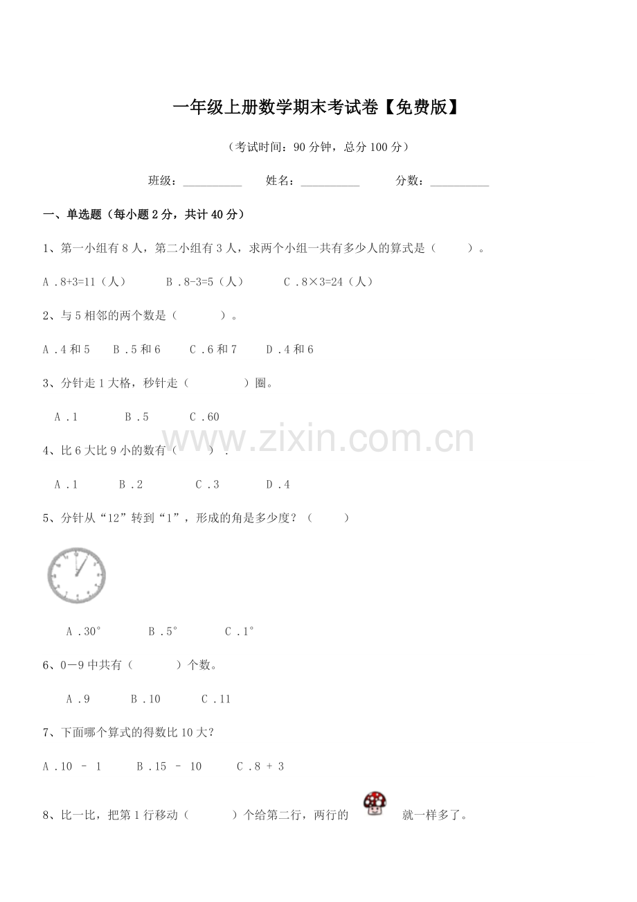 2021-2022年度人教版一年级上册数学期末考试卷.docx_第1页