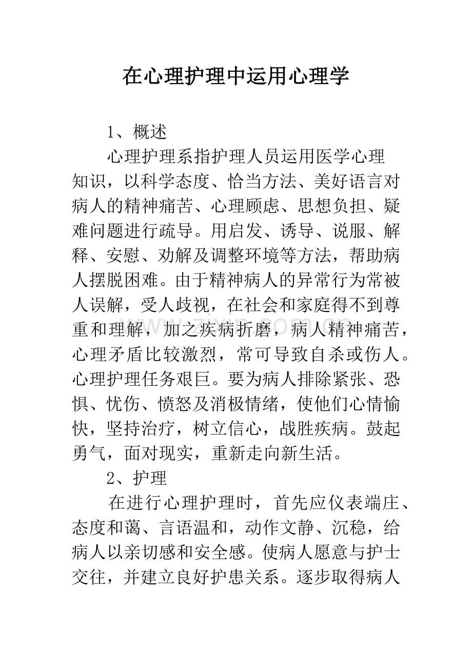 在心理护理中运用心理学.docx_第1页