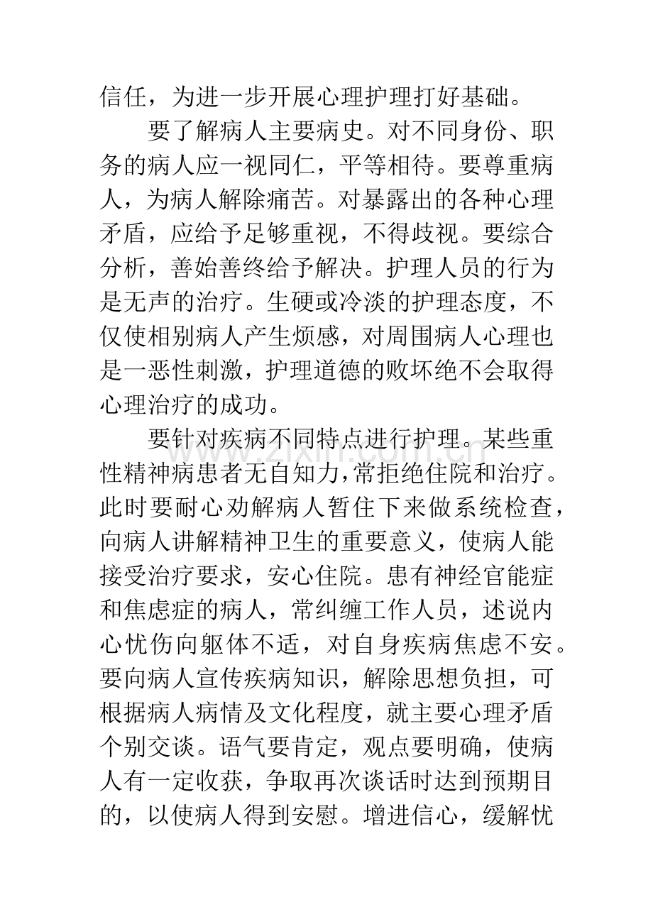 在心理护理中运用心理学.docx_第2页