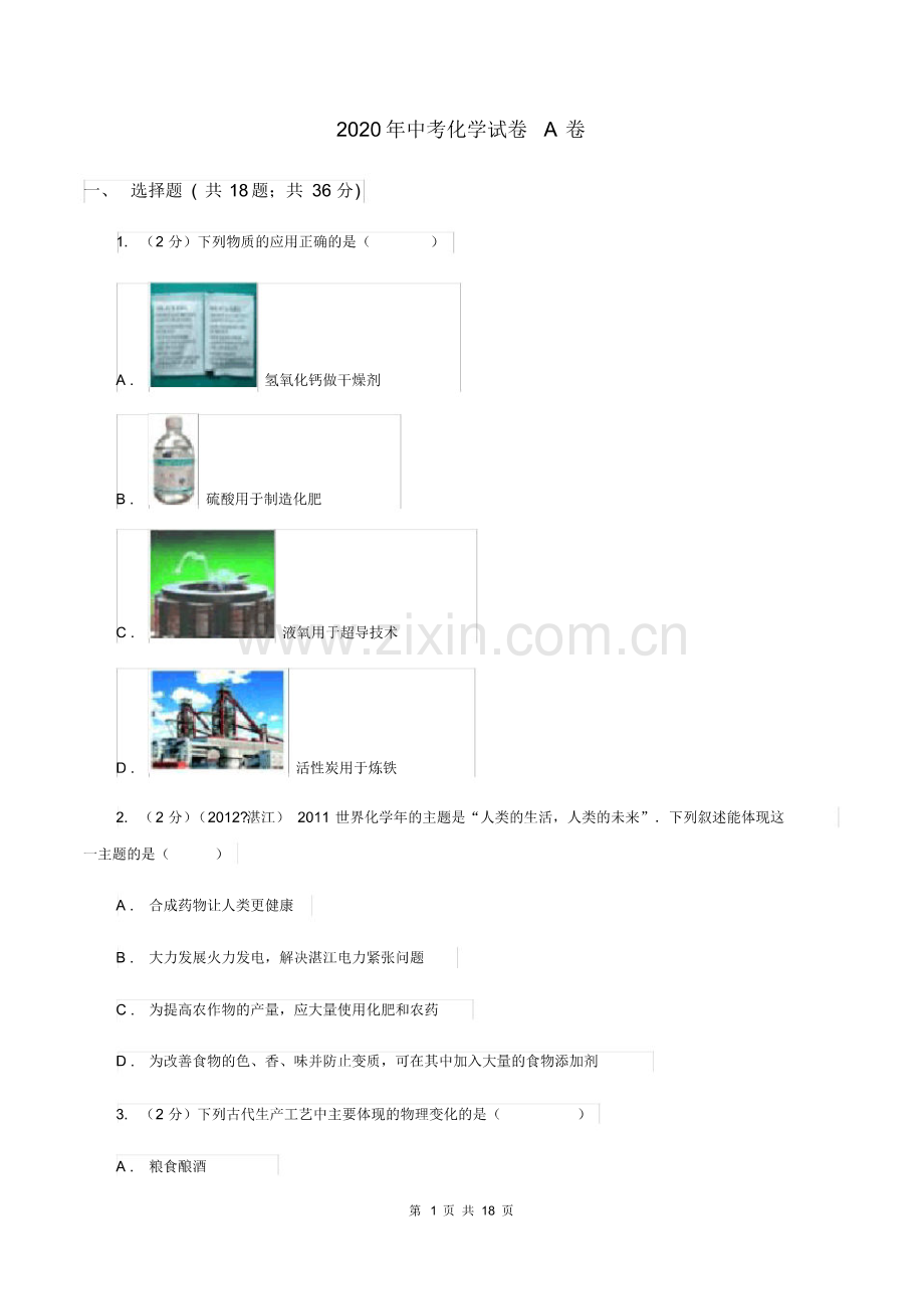 2020年中考化学试卷A卷.pdf_第1页