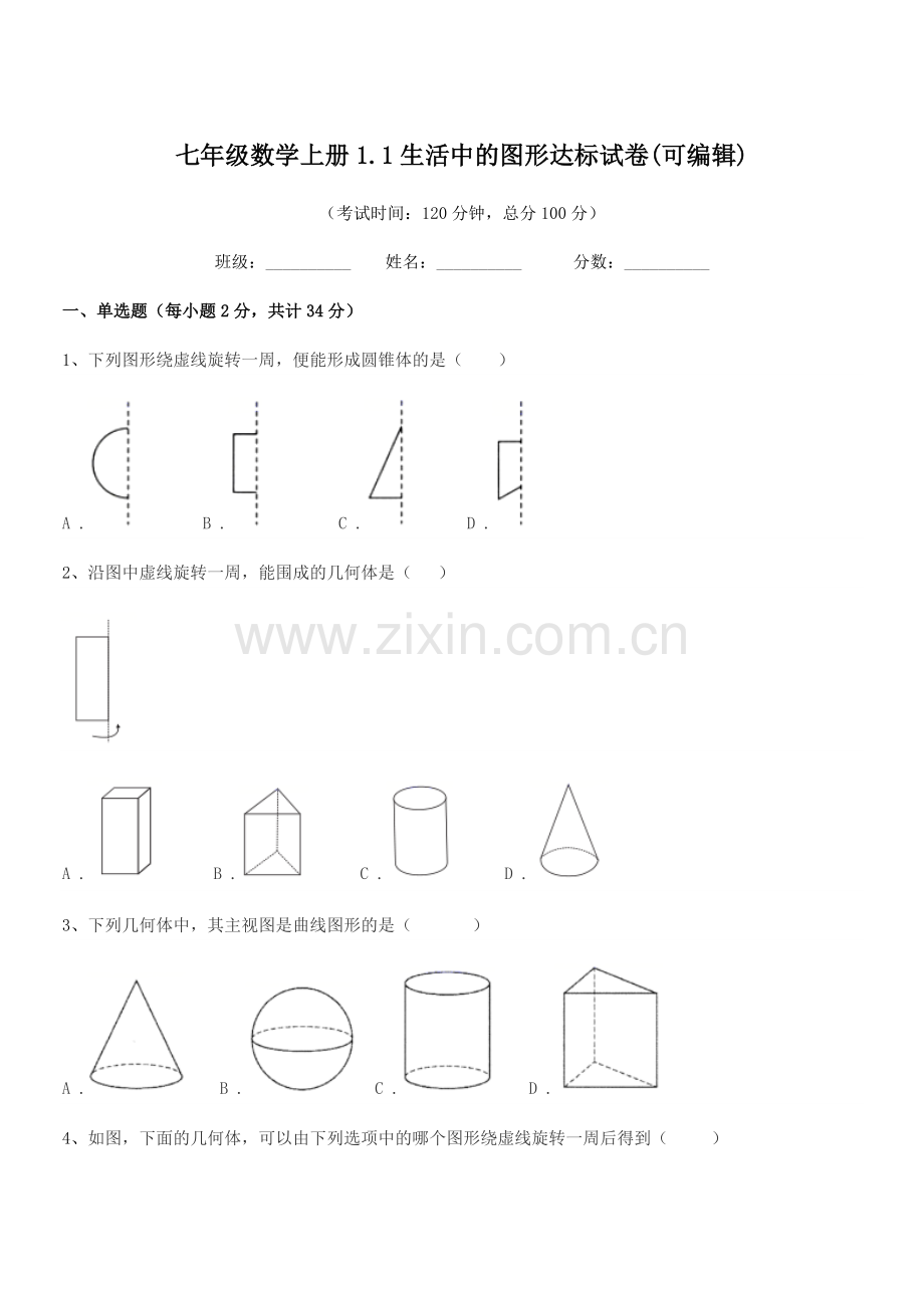 2019年榆树市大岗中学七年级数学上册1.1生活中的图形达标试卷.docx_第1页