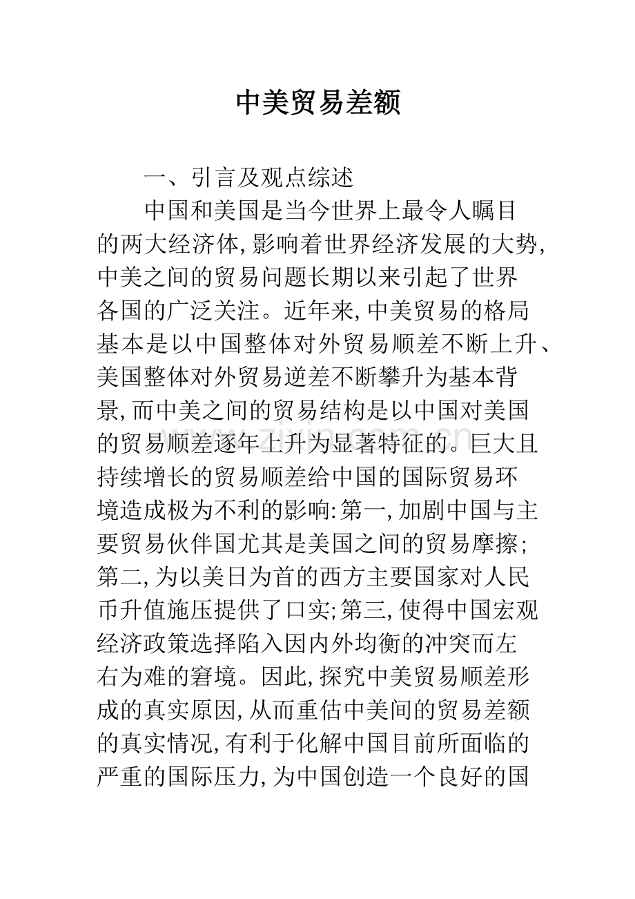 中美贸易差额.docx_第1页