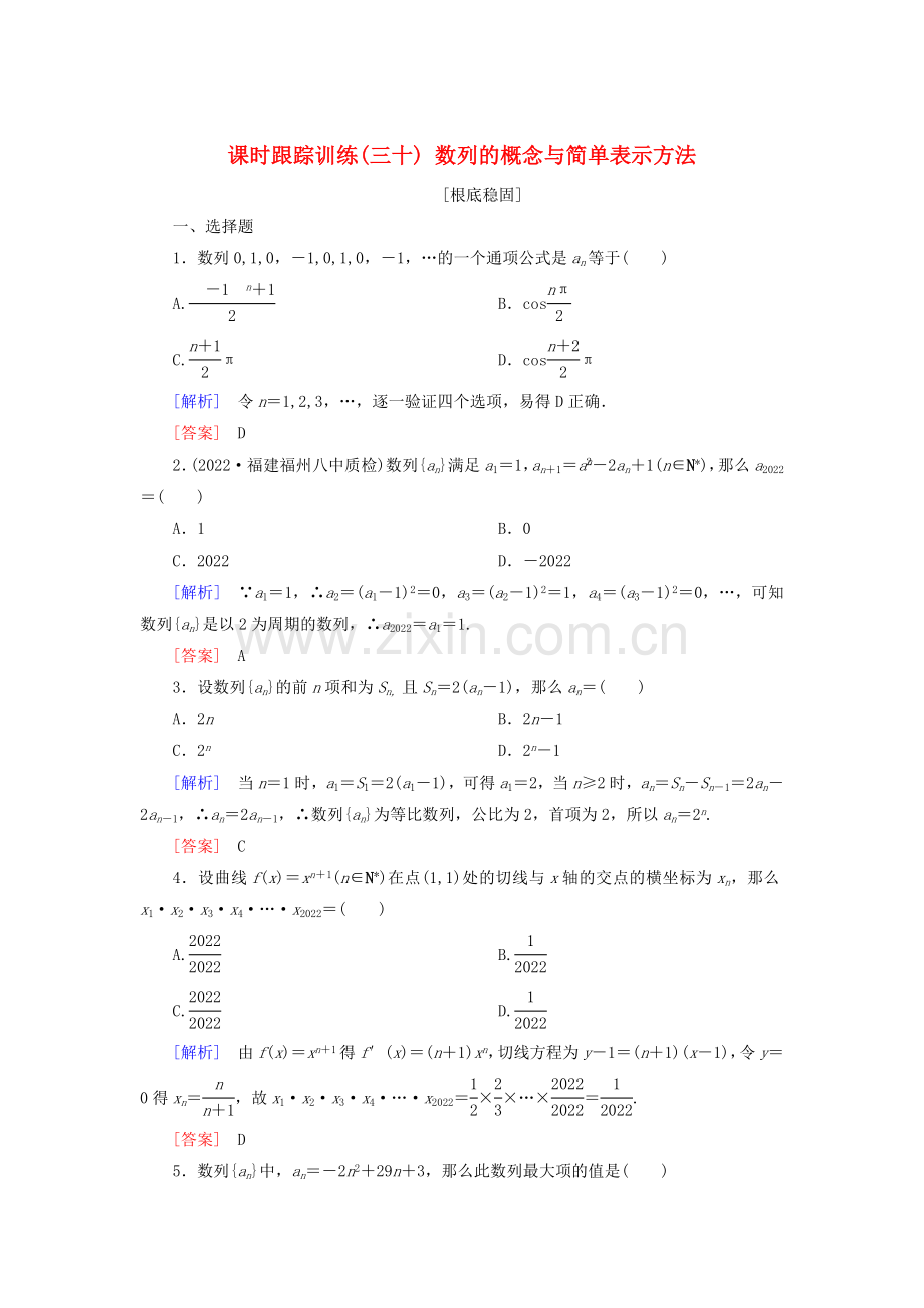 2022届高考数学一轮复习第六章数列课时跟踪训练30数列的概念与简单表示方法文.doc_第1页