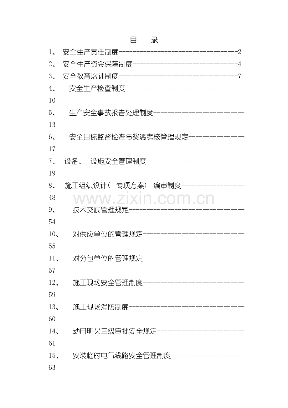 安全管理制度备用安全管理制度备用模板.doc_第2页