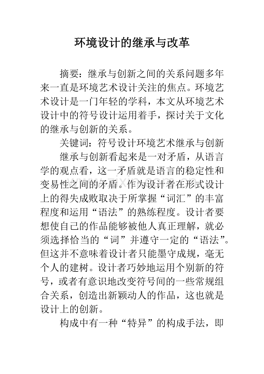 环境设计的继承与改革.docx_第1页