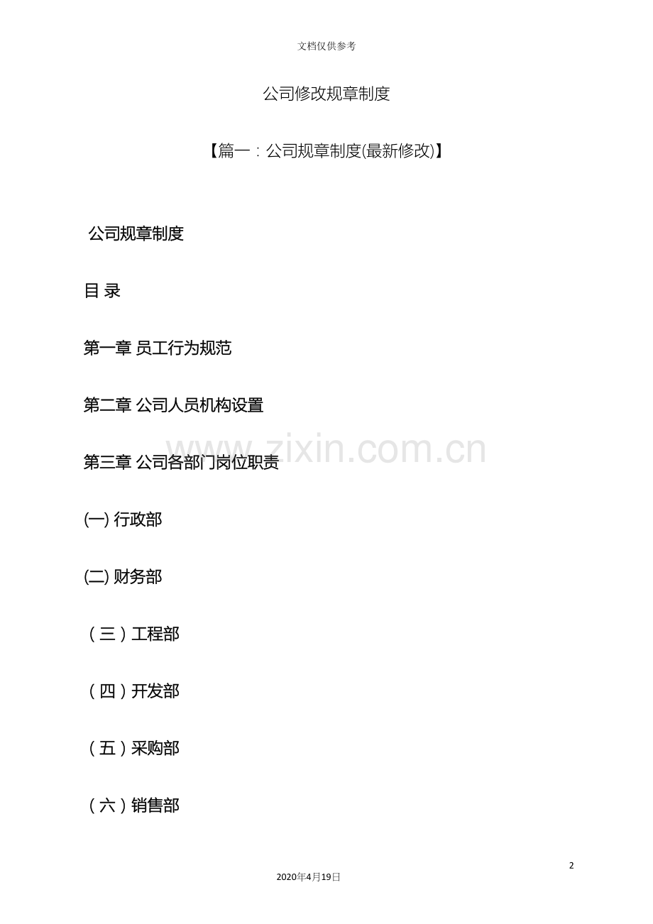 公司修改规章制度.docx_第2页