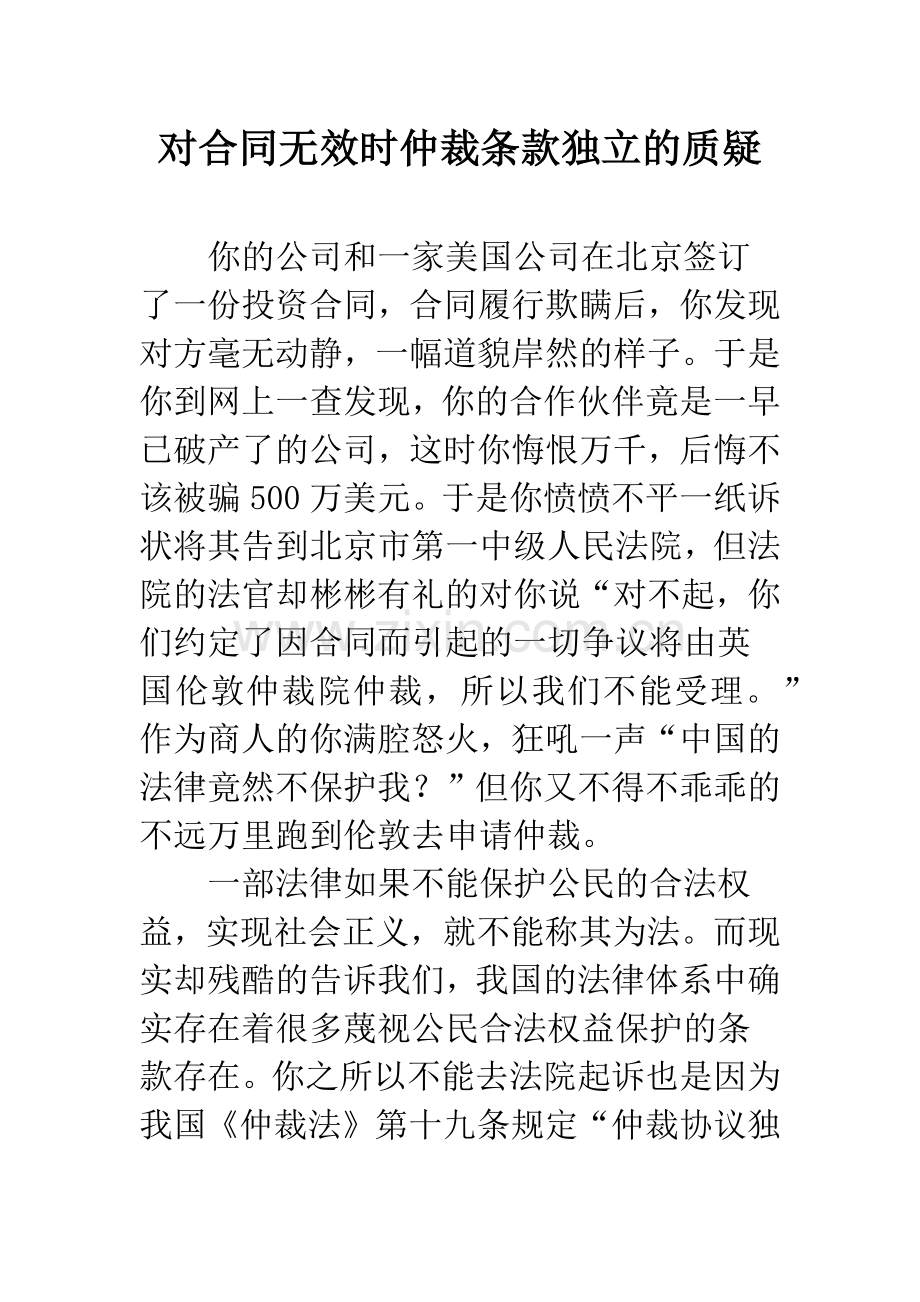 对合同无效时仲裁条款独立的质疑.docx_第1页