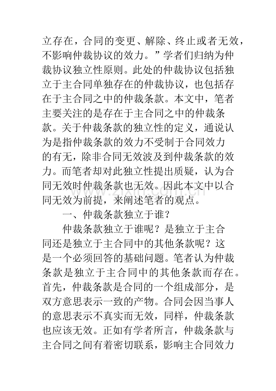 对合同无效时仲裁条款独立的质疑.docx_第2页