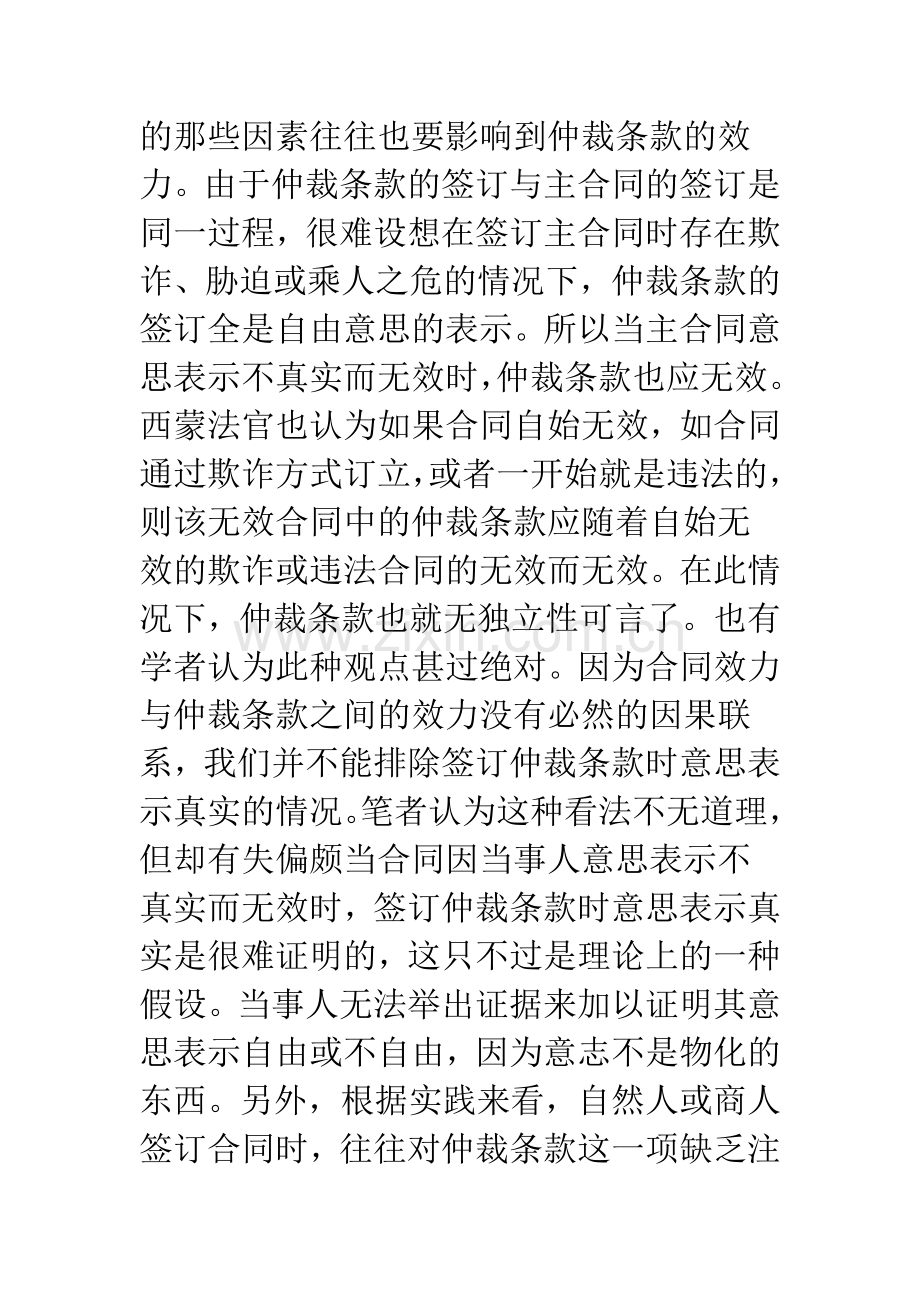 对合同无效时仲裁条款独立的质疑.docx_第3页