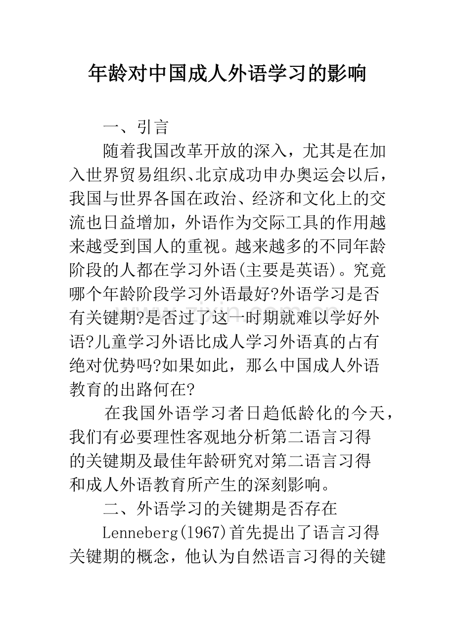 年龄对中国成人外语学习的影响.docx_第1页