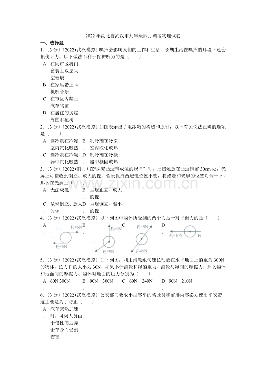 2022年湖北省武汉市九年级四月调考物理试卷.docx_第1页