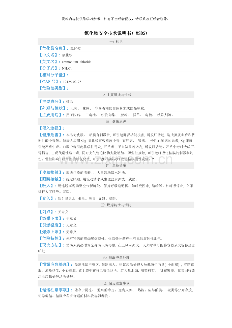 氯化铵安全技术说明书MSDS样本.doc_第1页