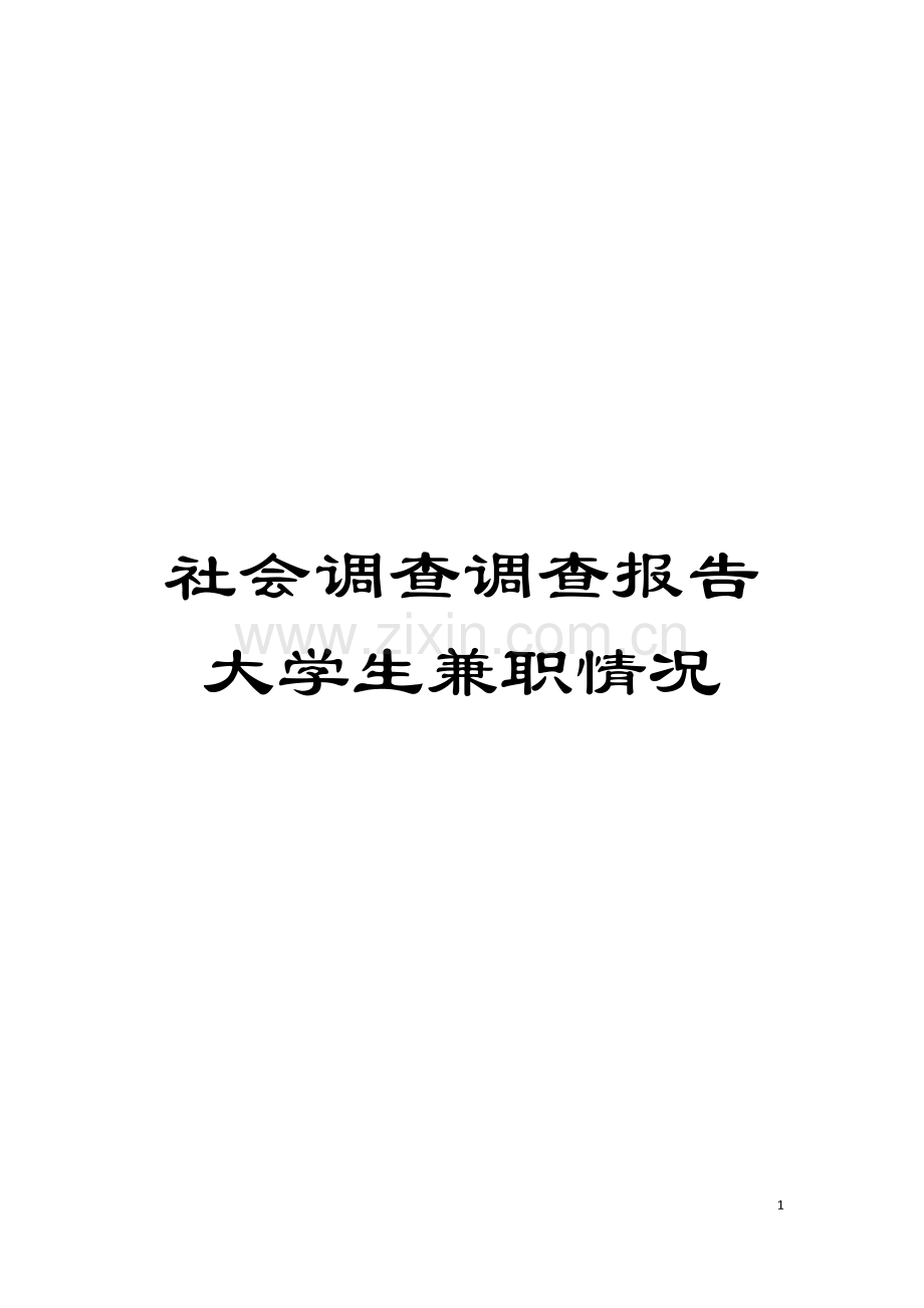 社会调查调查报告大学生兼职情况模板.doc_第1页