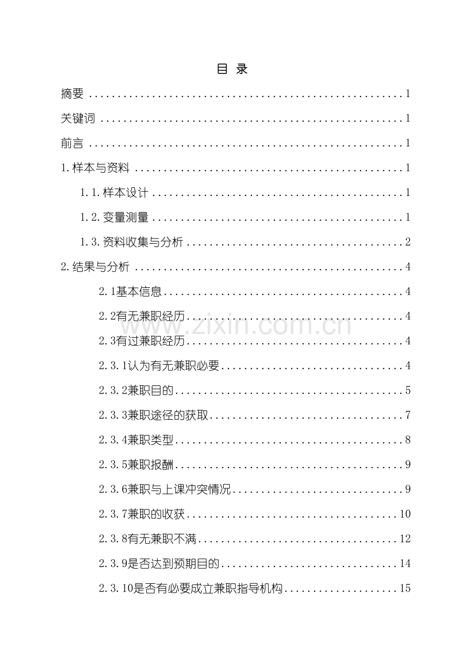 社会调查调查报告大学生兼职情况模板.doc_第3页