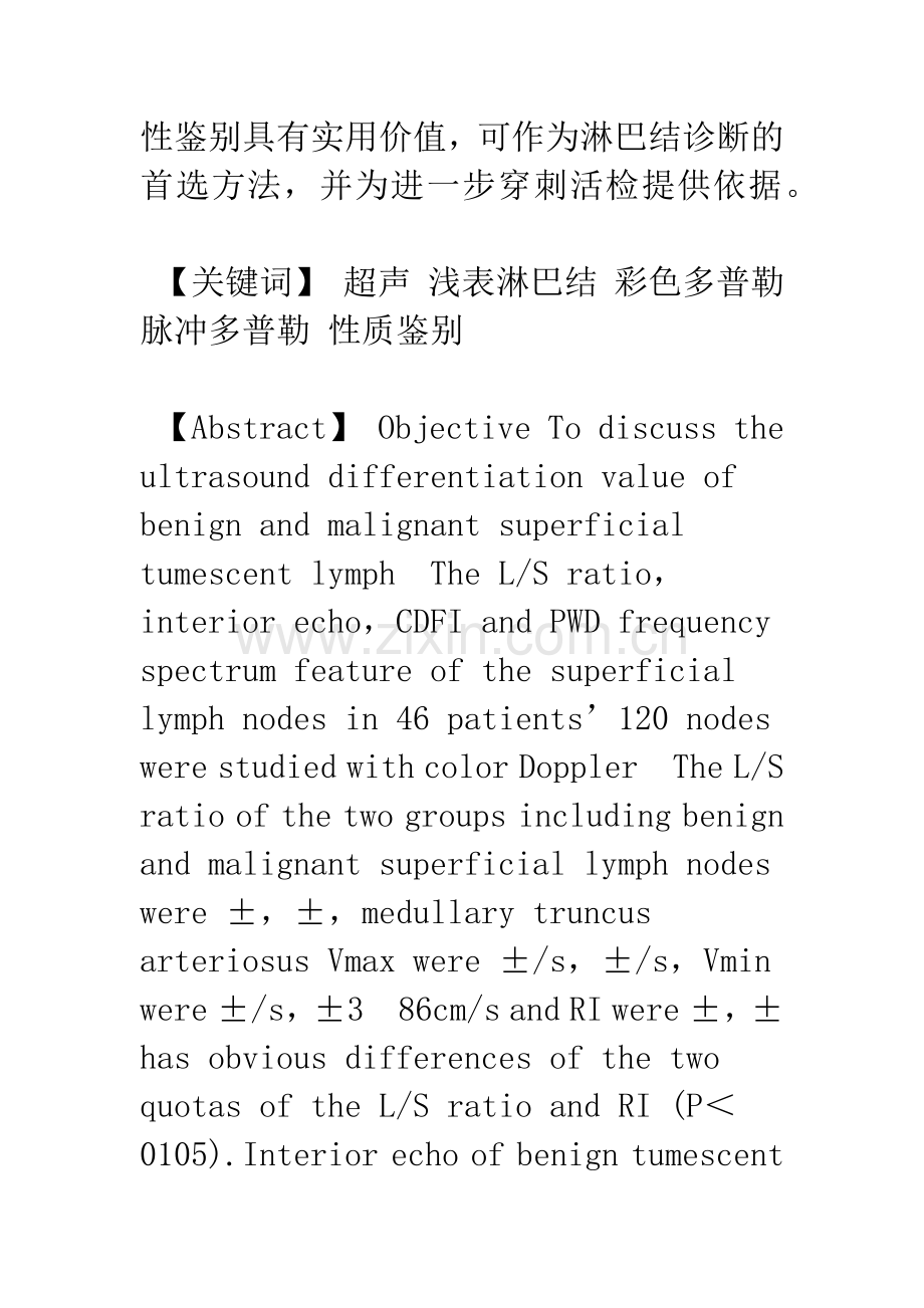 彩色多普勒超声对浅表肿大淋巴结良恶性的鉴别诊断价值.docx_第2页