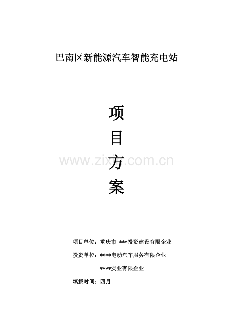 新能源汽车智能充电站建设项目方案.doc_第1页