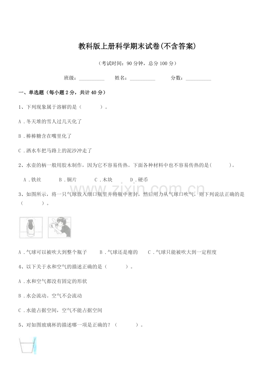 2022-2022年部编版(三年级)教科版上册科学期末试卷(不含答案).docx_第1页