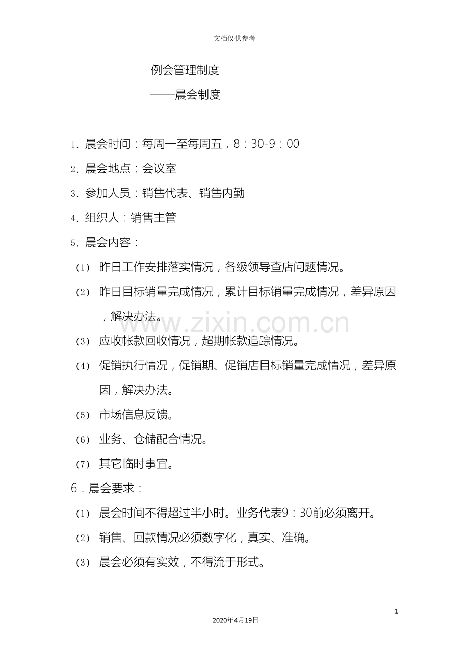 快速消费品分公司或营业所的一些管理制度范文.doc_第2页