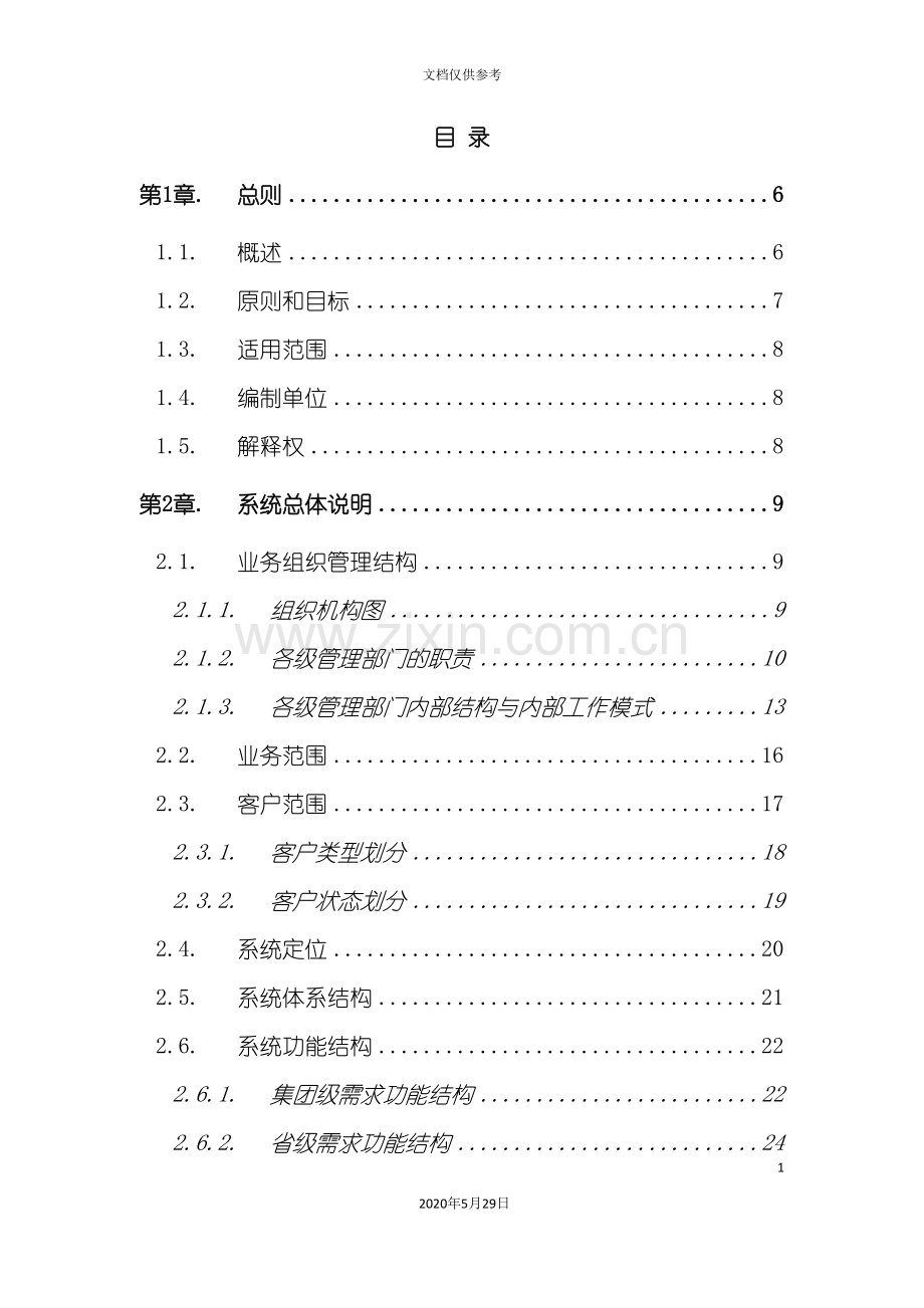 中国电信大客户管理系统业务需求书.doc_第3页