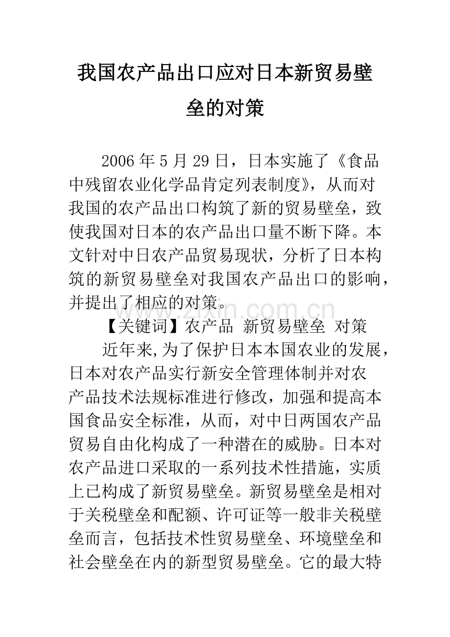 我国农产品出口应对日本新贸易壁垒的对策.docx_第1页