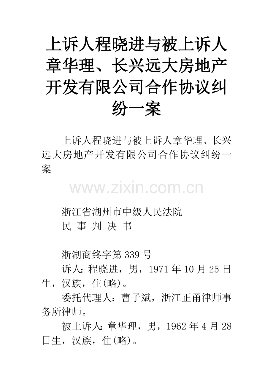 上诉人程晓进与被上诉人章华理、长兴远大房地产开发有限公司合作协议纠纷一案.docx_第1页