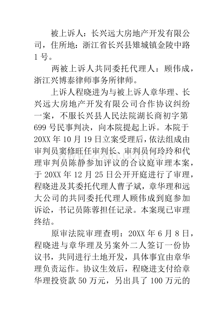 上诉人程晓进与被上诉人章华理、长兴远大房地产开发有限公司合作协议纠纷一案.docx_第2页