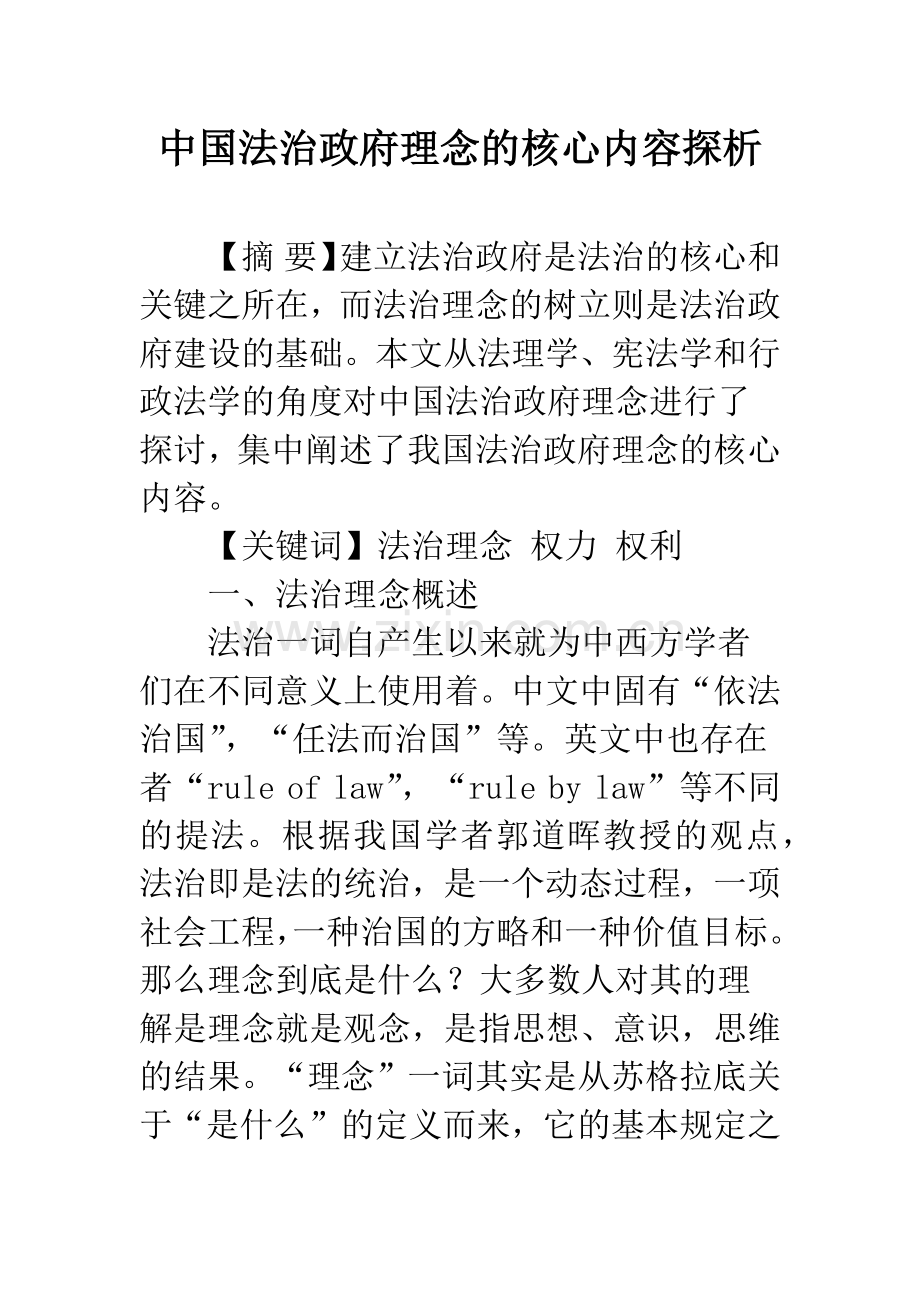 中国法治政府理念的核心内容探析.docx_第1页