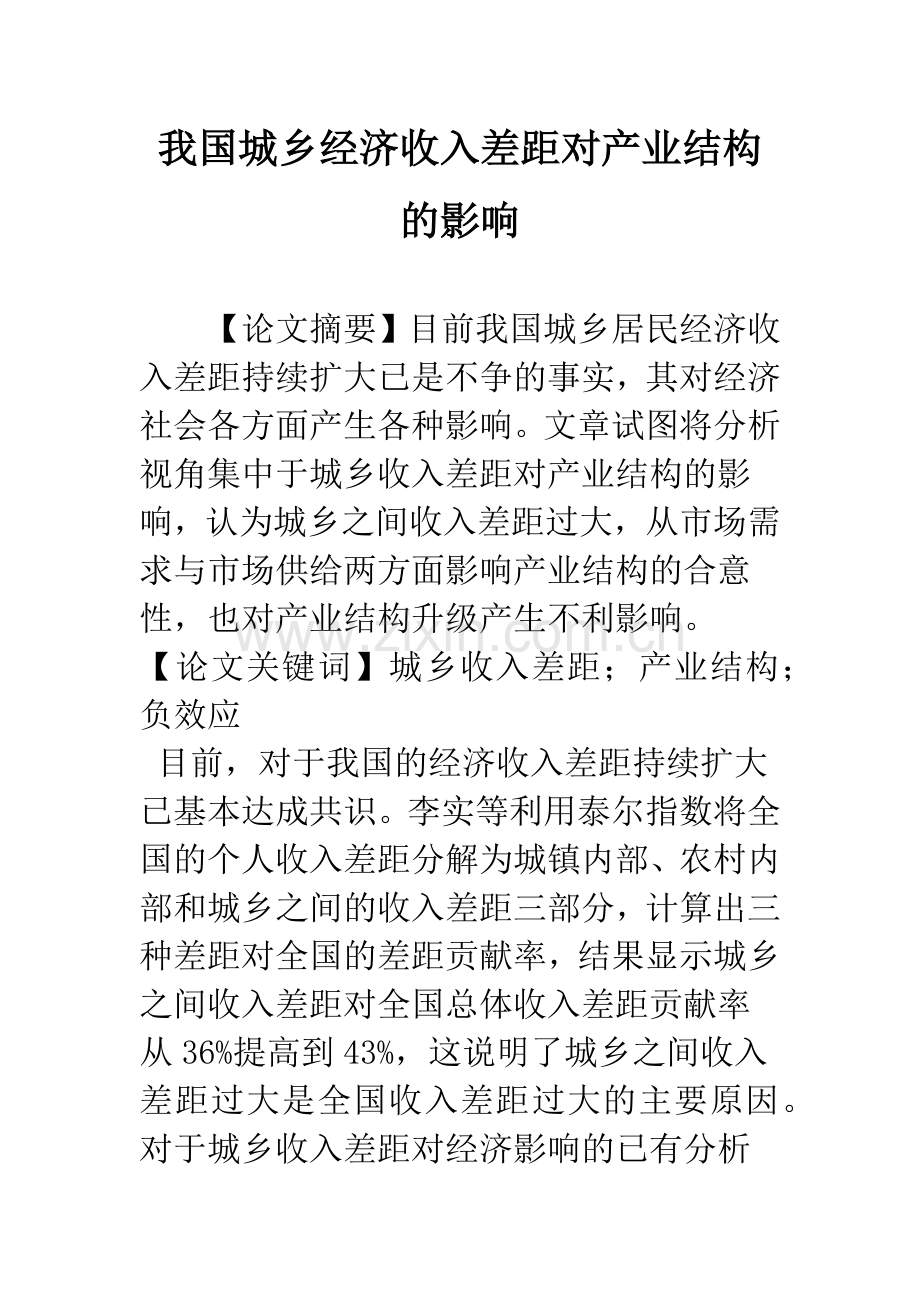 我国城乡经济收入差距对产业结构的影响.docx_第1页