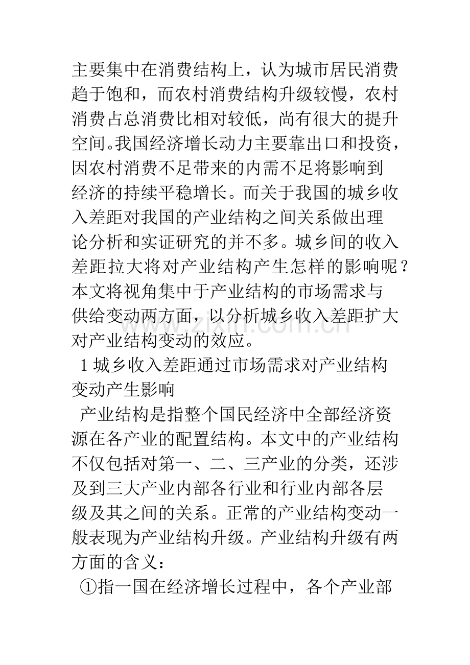 我国城乡经济收入差距对产业结构的影响.docx_第2页