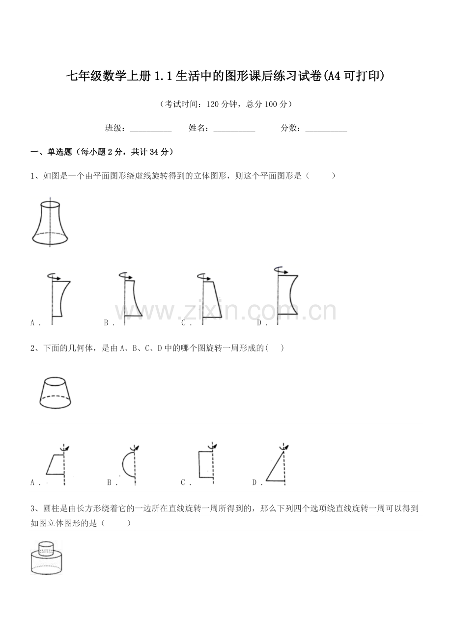 2020年榆树市延和朝鲜族学校七年级数学上册1.1生活中的图形课后练习试卷(A4可打印).docx_第1页