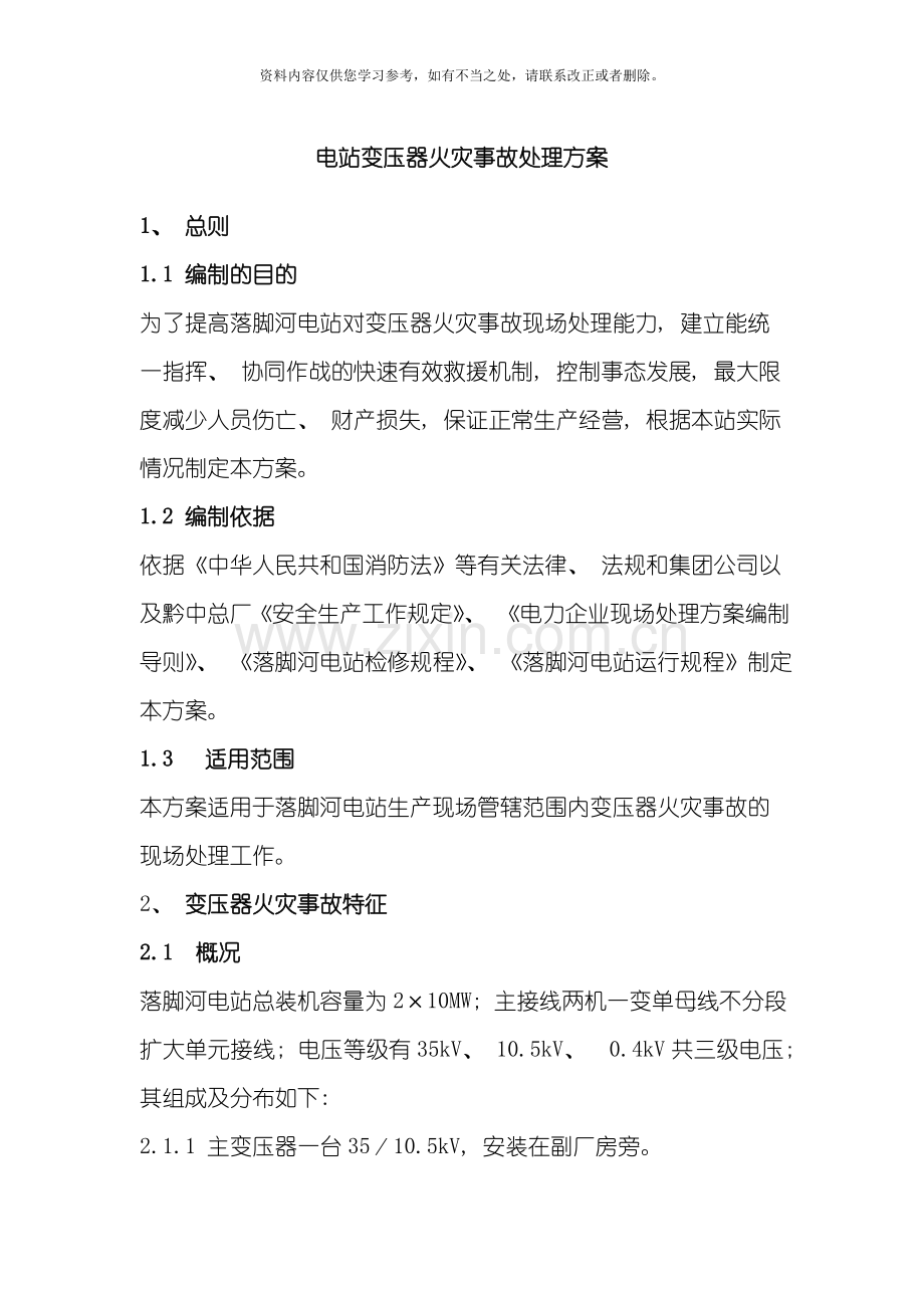 变压器火灾事故处置方案样本.doc_第1页