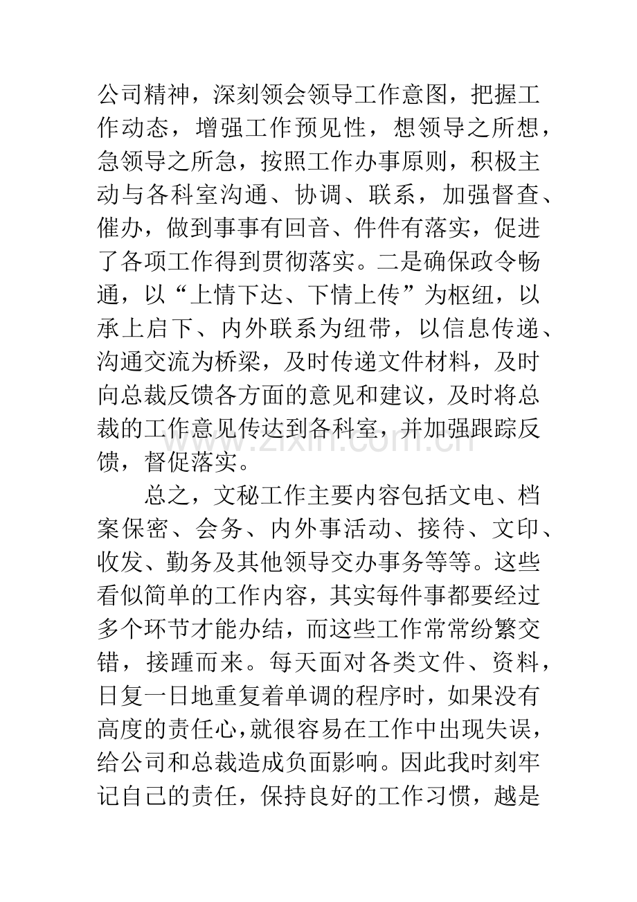 行政总裁秘书述职报告.docx_第3页