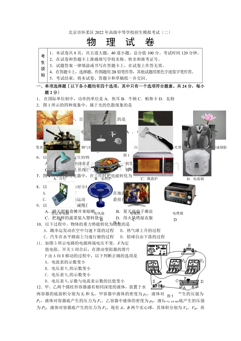 2022年怀柔区初三物理二模试题及答案.docx_第1页