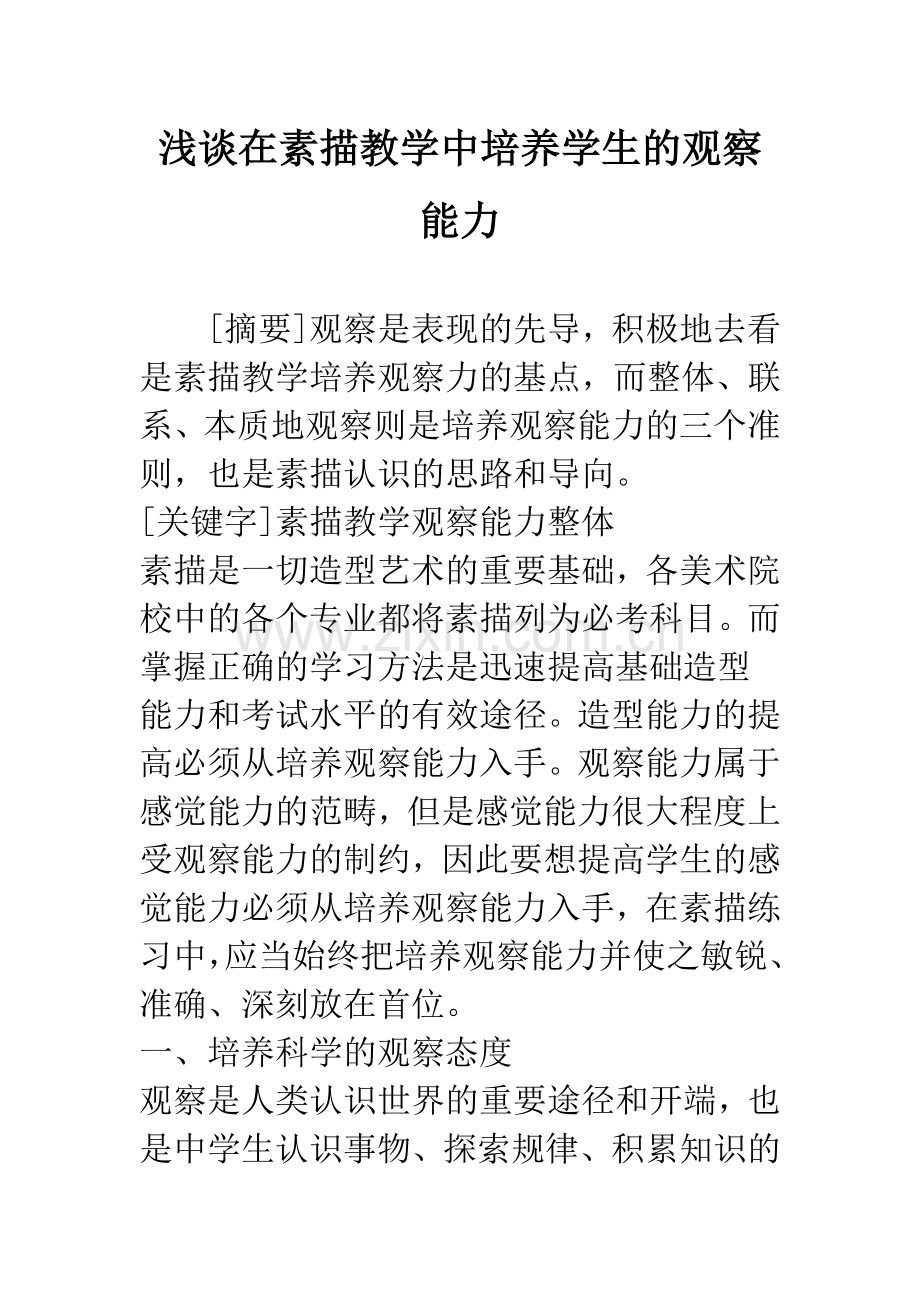 浅谈在素描教学中培养学生的观察能力.docx_第1页