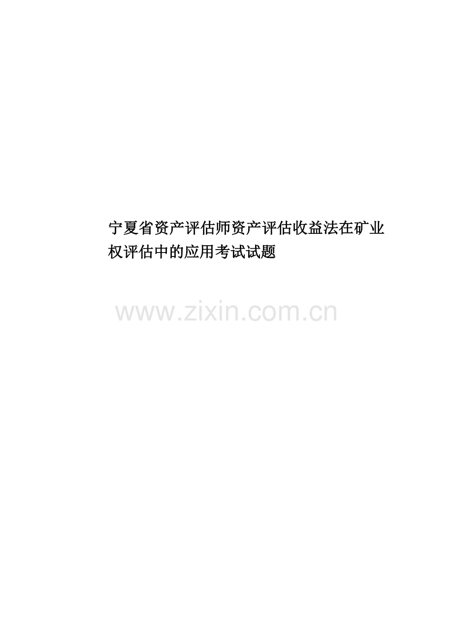 宁夏省资产评估师资产评估收益法在矿业权评估中的应用考试试题.doc_第1页