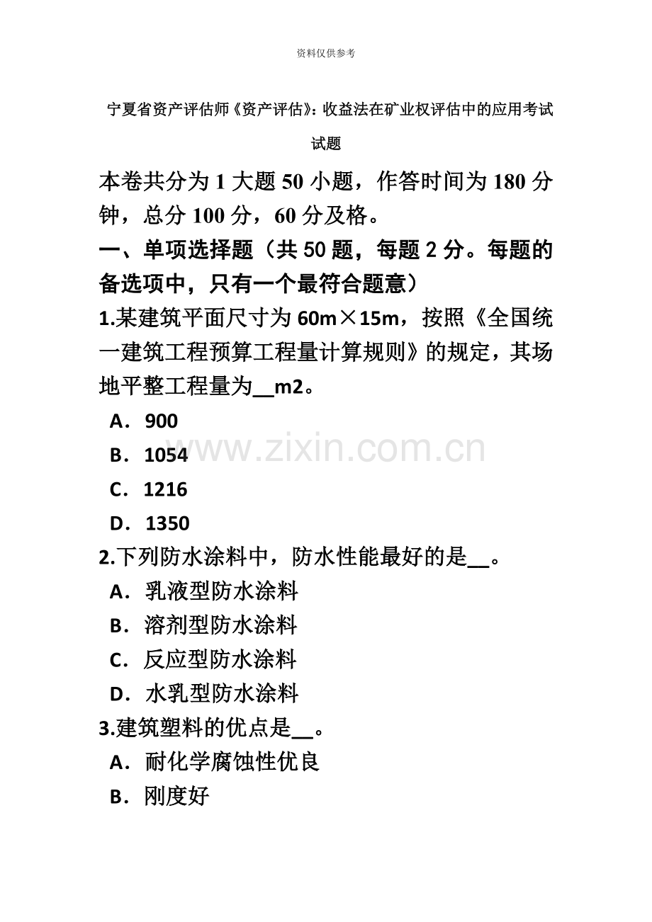 宁夏省资产评估师资产评估收益法在矿业权评估中的应用考试试题.doc_第2页