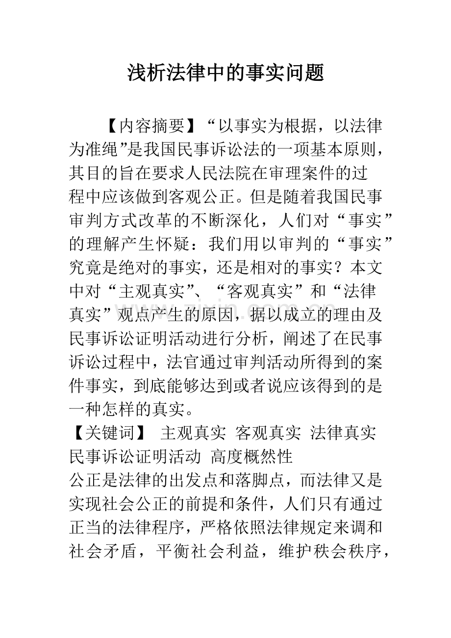 浅析法律中的事实问题.docx_第1页