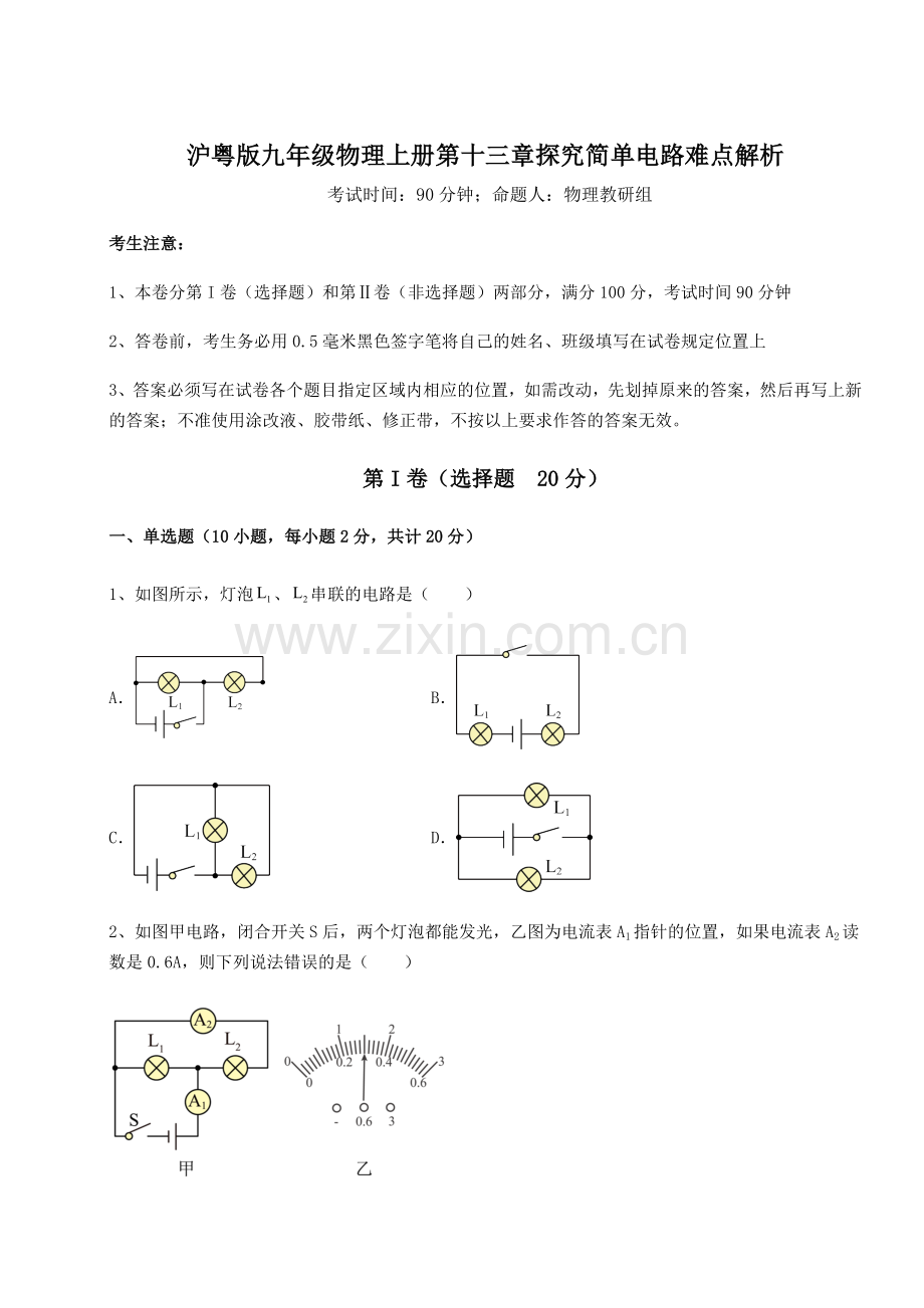 考点解析-沪粤版九年级物理上册第十三章探究简单电路难点解析试题(含答案解析).docx_第1页