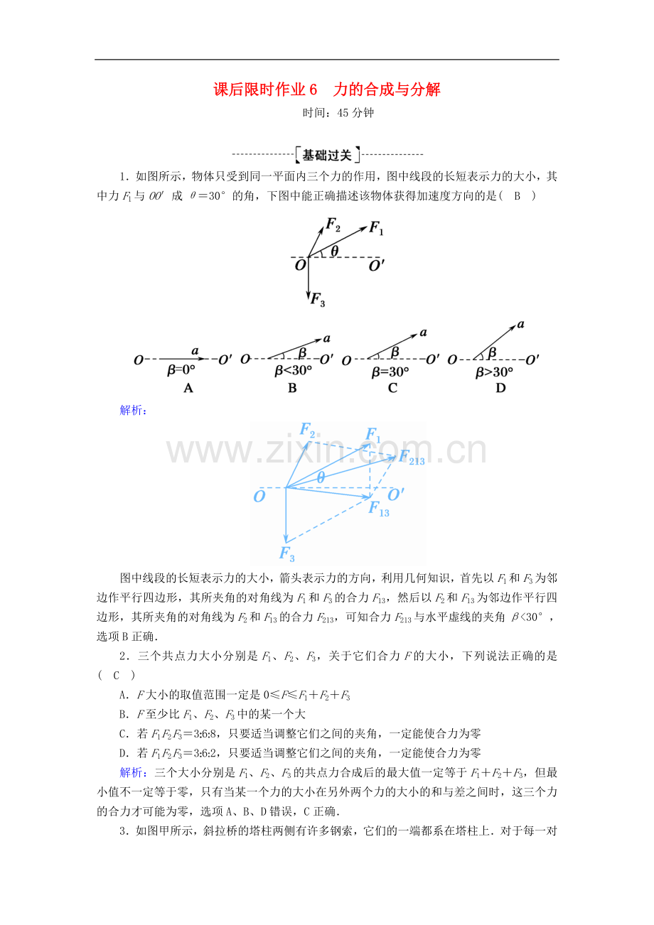 2023版高考物理一轮复习课后限时作业6力的合成与分解含解析新人教版.doc_第1页