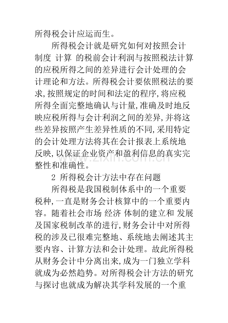 所得税会计方法中存在的问题与对策.docx_第2页